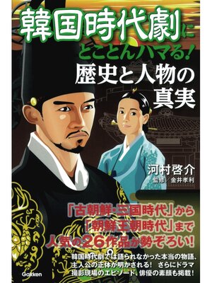 cover image of 韓国時代劇にとことんハマる!歴史と人物の真実